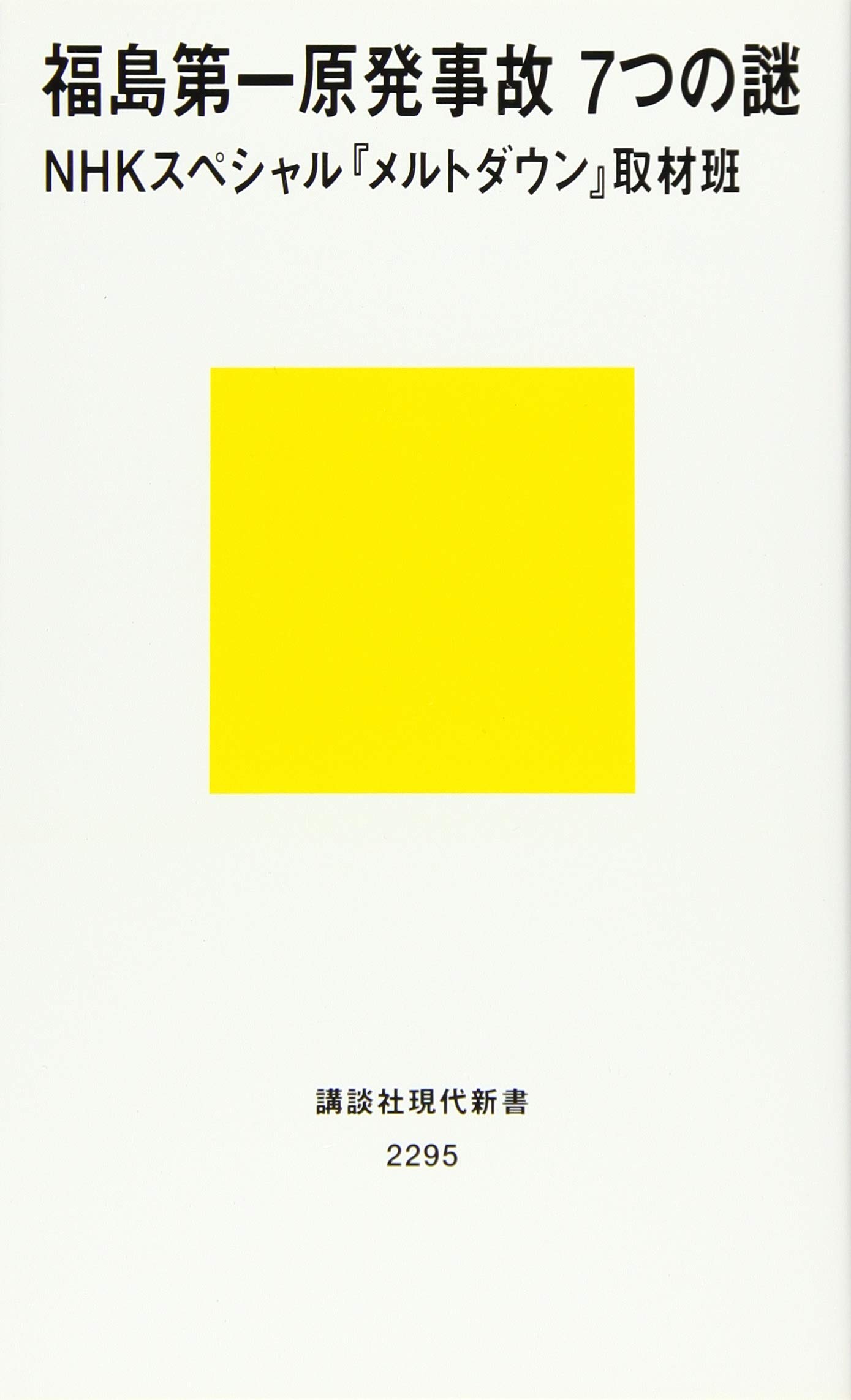 (洋書)福島第一原子力発電所事故 福島第一原子力発電所事故その全貌と明日に向けた提言: 学会事故